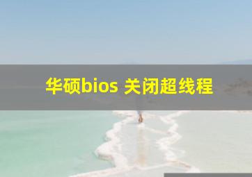 华硕bios 关闭超线程